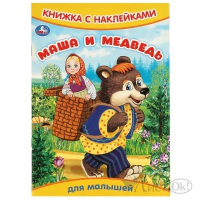 Книжка с наклейками. Маша и медведь.165х240 мм. Скрепка. 8 стр. 978-5-506-09329-9 Умка 