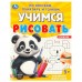 Пропись Забавные животные. Учимся рисовать по клеткам, пунктиру и точкам. 165х215мм. 16 стр. 978-5-506-09601-6 Умка 