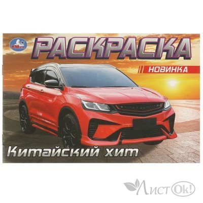 Раскраска А5  Китайский хит.  210х140 мм. Скрепка. 8 стр. 978-5-506-09612-2 Умка 