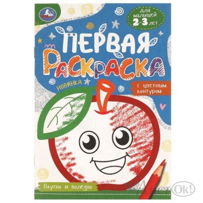 Раскраска А5 Вкусно и полезно. Первая раскраска с цветным контуром. 145х210 мм. Скрепка. 14 стр. 978-5-506-09579-8 Умка 