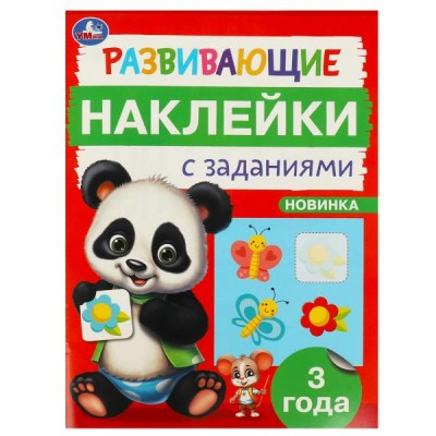 Пособие для детей Развивающие наклейки с заданиями. 3 года. Развивающие задания. 162х215 мм. 16 стр. 978-5-506-09664-1 Умка 