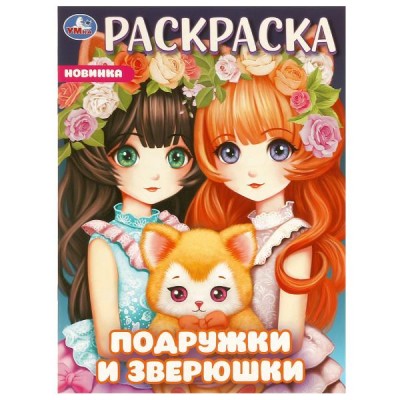 Раскраска А4 Подружки и зверюшки. 214х290 мм. Скрепка. 16 стр. 978-5-506-09650-4 Умка 