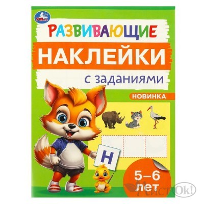 Пособие для детей  Развивающие наклейки с заданиями. 5-6 лет. Развивающие задания. 162х215 мм. 16 стр. 978-5-506-09669-6 Умка 