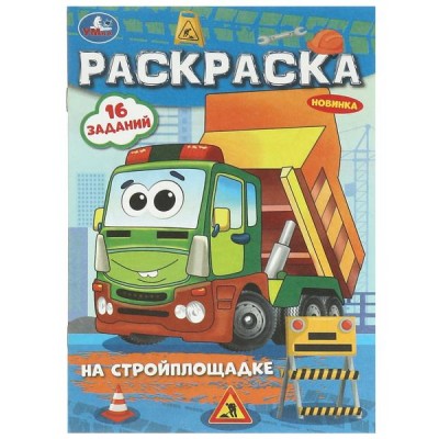 Раскраска А5 На стройплощадке. 145х210 мм. Скрепка. 8 стр. 978-5-506-09684-9 Умка 