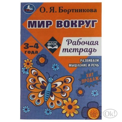 Рабочая тетрадь Мир вокруг.Развиваем мышление и речь. 3–4 года. О. Я. Бортникова. 978-5-506-07949-1 Умка 