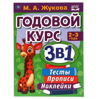 Пособие для детей Годовой курс занятий 2-3 года с наклейкакми М.А. Жукова. 205х280мм,  96 стр. 978-5-506-06568-5 Умка 