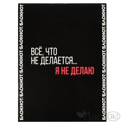 Блокнот А6 32л ФРАЗЫ С ХАРАКТЕРОМ /мягкий переплёт (2 скобы), белый офсет, 65 г/м?, 68189 Феникс+ 