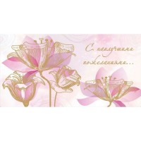Конверт для денег С наилучшими пожеланиями, Розовые цветы, 5+0, 164х85 мм, 1-04-0495 Optima 