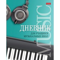 Дневник для музыкальной школы 48л А5ф 2-х цв. блок тв.переплет Со справ.инф -Музыкальная пауза- 48ДТмз5В_25975 Hatber 