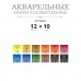 Краска акварельная 12 цв. в тубах объемом 10 мл.  ХУДОЖЕСТВЕННАЯ, в картонной коробке с крышкой. VGWTS-12 