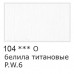 Краска акрил. 75 мл. матовая Studio, VAAM -75, 104 Белила титановые 