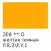 Краска акрил. 75 мл. матовая Studio, VAAM -75, 208 Желтый темный 