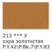 Краска акрил. 75 мл. матовая Studio, VAAM -75, 213 Охра золотистая 