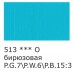 Краска акрил. 75 мл. матовая Studio, VAAM -75, 513 Бирюзовый 