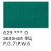 Краска акрил. 75 мл. матовая Studio, VAAM -75, 629 Зеленый ФЦ 