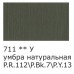 Краска акрил. 75 мл. матовая Studio, VAAM -75, 711 Умбра натуральная 