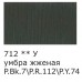 Краска акрил. 75 мл. матовая Studio, VAAM -75, 712 Умбра жженая  Краска акрил. 75 мл. матовая Studio, VAAM -75, 712 Умбра жженая