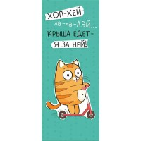 Закладка-магнит 137х56мм, 63,611,00 Империя поздравлений 