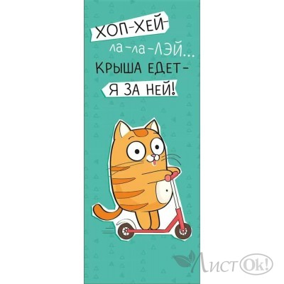 Закладка-магнит 137х56мм, 63,611,00 Империя поздравлений 