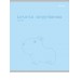 Тетрадь 48 л. клетка скр. КАПИБАР цветная мелованная обложка Т48-2309 Проф-Пресс 