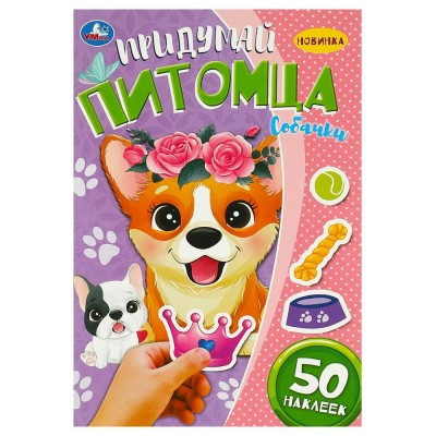 Книжка активити  Придумай питомца. Собачки. 50 наклеек. 160х235мм. Скрепка. 8 стр. 978-5-506-09098-4 Умка 