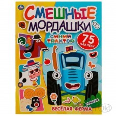 Книжка активити  Весёлая ферма. Смешные мордашки. СИНИЙ ТРАКТОР. 200х260 мм 8 стр+ наклейки. 978-5-506-07250-8 Умка 
