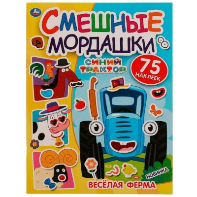 Книжка активити  Весёлая ферма. Смешные мордашки. СИНИЙ ТРАКТОР. 200х260 мм 8 стр+ наклейки. 978-5-506-07250-8 Умка 