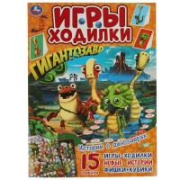 Игра - ходилка Активити - раскраска. Истории о динозаврах. Гигантозавр.  210х285 мм. 14 стр. 978-5-506-05628-7 Умка 