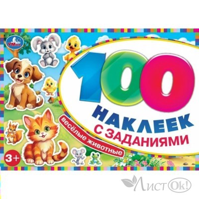 Наклейки Весёлые животные. 100 наклеек с заданиями. 210х150 мм. Скрепка. 8 стр. 978-5-506-09772-3 Умка 