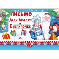 Письмо Деду Морозу и Снегурочке, 185х130мм, текст, подсказ, без отделки 014.399 Мир поздравлений 