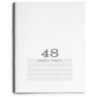 Книга учета 48л. клетка А4 (200х275) 