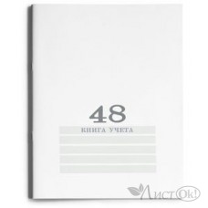 Книга учета 48л. клетка А4 (200х275) 