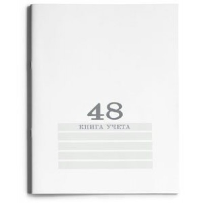 Книга учета 48л. клетка А4 (200х275) 