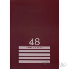 Книга учета 48л. клетка А4 (200х275) 