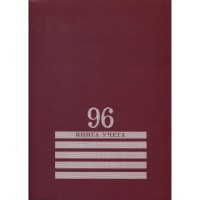 Книга учета 96л. клетка А4 (200х275) 