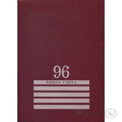 Книга учета 96л. клетка А4 (200х275) 