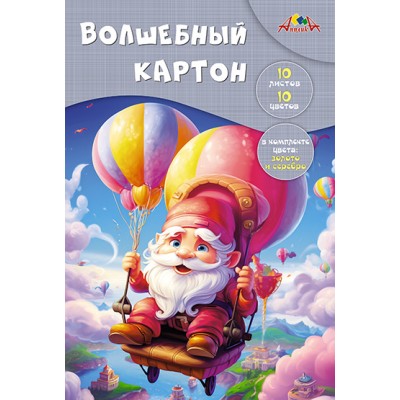 Картон цветной А4. 10цв. 10л. волшебный 