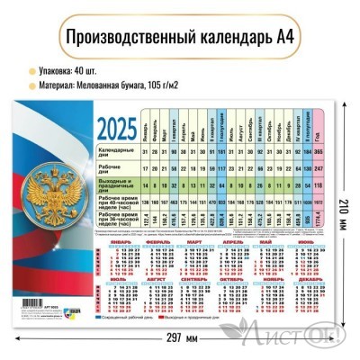 Календарь Табель 2025 А4 210*297 мм, Табель Производственный Госсимволика, 9035 Квадра 