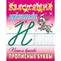 Пропись А5+ БЛЕСТЯЩИЕ ПРОПИСИ / ПИШЕМ КРАСИВО ПРОПИСНЫЕ БУКВЫ 6-7 ЛЕТ 098227 Книжный Дом 