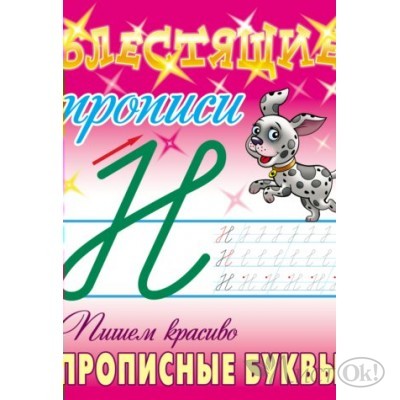 Пропись А5+ БЛЕСТЯЩИЕ ПРОПИСИ / ПИШЕМ КРАСИВО ПРОПИСНЫЕ БУКВЫ 6-7 ЛЕТ 098227 Книжный Дом 