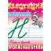 Пропись А5+ БЛЕСТЯЩИЕ ПРОПИСИ / ПИШЕМ КРАСИВО ПРОПИСНЫЕ БУКВЫ 6-7 ЛЕТ 098227 Книжный Дом 