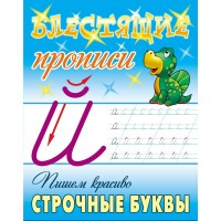Пропись А5+ БЛЕСТЯЩИЕ ПРОПИСИ / ПИШЕМ КРАСИВО СТРОЧНЫЕ БУКВЫ 6-7 ЛЕТ 098227 Книжный Дом 