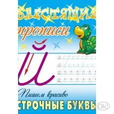 Пропись А5+ БЛЕСТЯЩИЕ ПРОПИСИ / ПИШЕМ КРАСИВО СТРОЧНЫЕ БУКВЫ 6-7 ЛЕТ 098227 Книжный Дом 