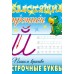 Пропись А5+ БЛЕСТЯЩИЕ ПРОПИСИ / ПИШЕМ КРАСИВО СТРОЧНЫЕ БУКВЫ 6-7 ЛЕТ 098227 Книжный Дом 