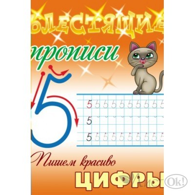 Пропись А5+ БЛЕСТЯЩИЕ ПРОПИСИ / ПИШЕМ КРАСИВО ЦИФРЫ 6-7 ЛЕТ 098328 Книжный Дом 