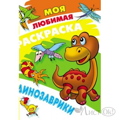 Раскраска А4 МОЯ ЛЮБИМАЯ РАСКРАСКА / ДИНОЗАВРИКИ 098320 Книжный Дом 