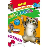 Раскраска А4 МОЯ ЛЮБИМАЯ РАСКРАСКА / КОТИКИ 098236 Книжный Дом 