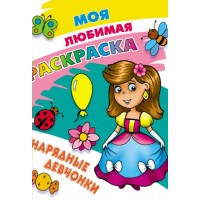 Раскраска А4 МОЯ ЛЮБИМАЯ РАСКРАСКА / НАРЯДНЫЕ ДЕВЧОНКИ 098238 Книжный Дом 