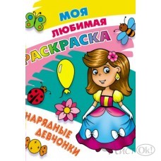 Раскраска А4 МОЯ ЛЮБИМАЯ РАСКРАСКА / НАРЯДНЫЕ ДЕВЧОНКИ 098238 Книжный Дом 