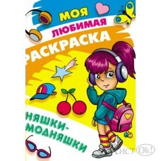 Раскраска А4 МОЯ ЛЮБИМАЯ РАСКРАСКА / НЯШКИ-МОДНЯШКИ 098409 Книжный Дом 